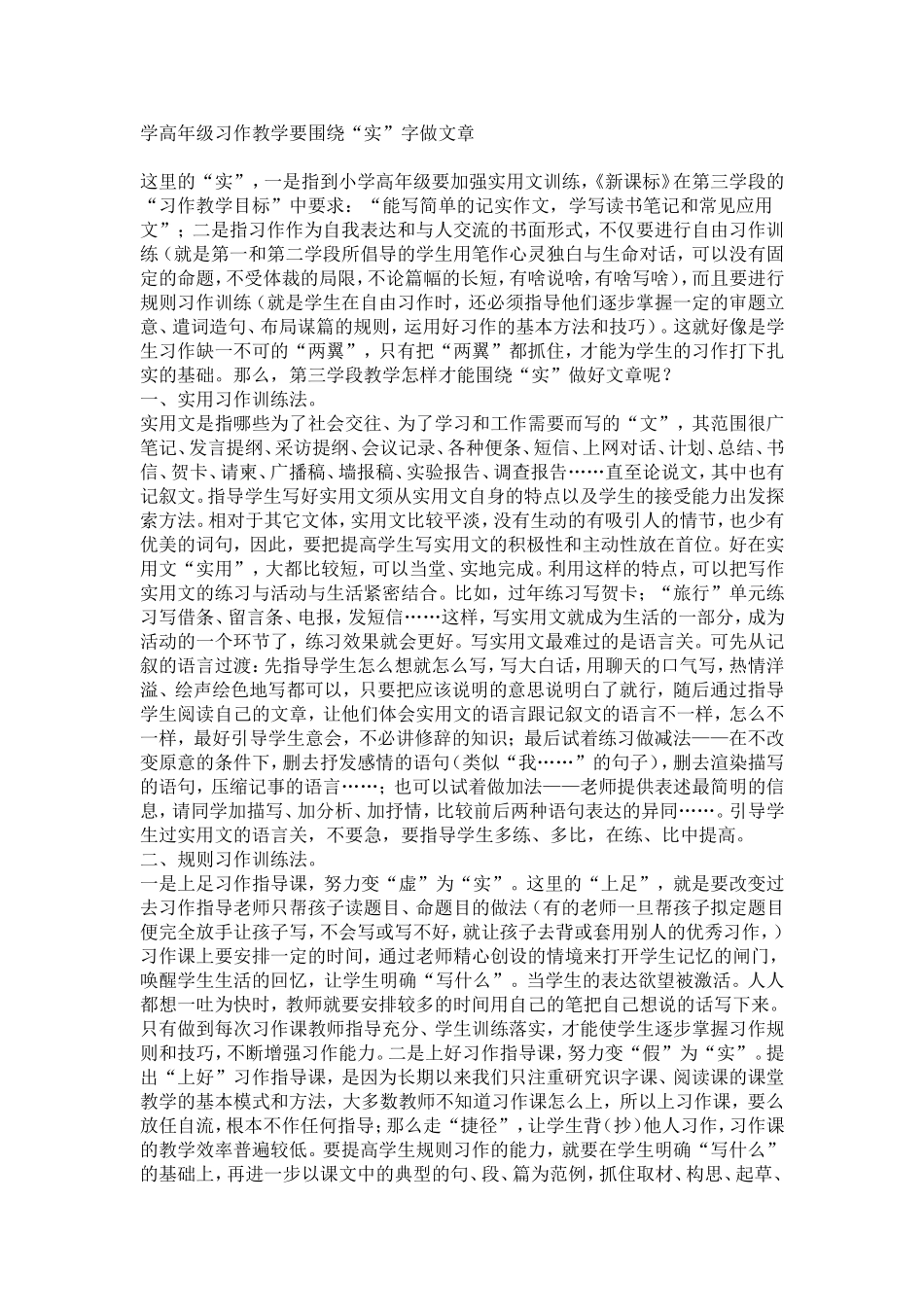 学高年级习作教学要围绕实作文章_第1页