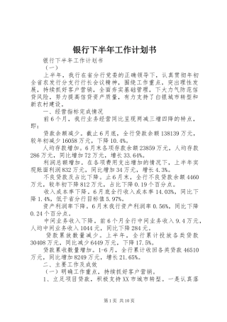 银行下半年工作计划书