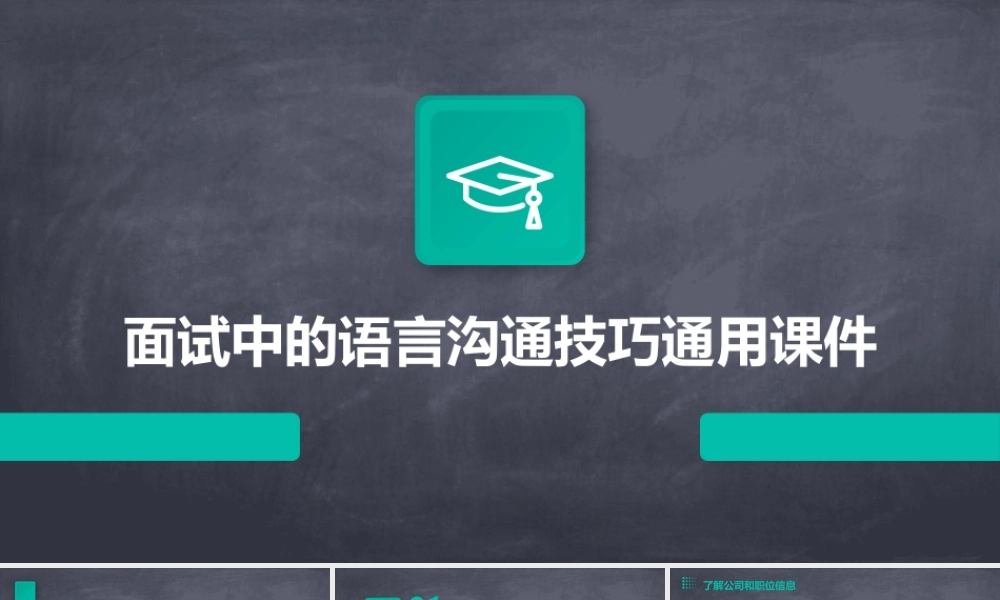面试中的语言沟通技巧通用课件