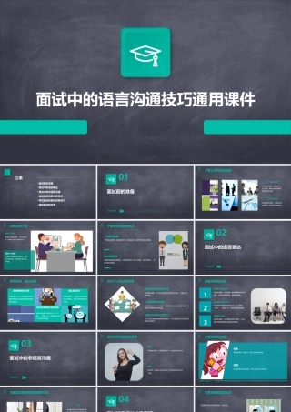 面试中的语言沟通技巧通用课件