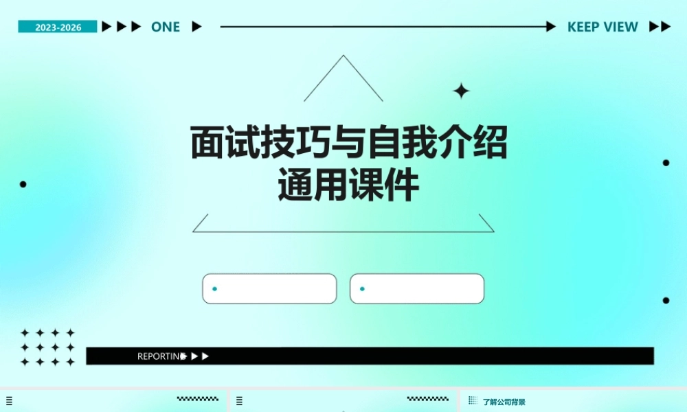 面试技巧与自我介绍通用课件