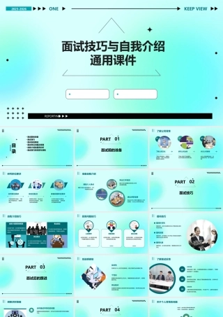 面试技巧与自我介绍通用课件