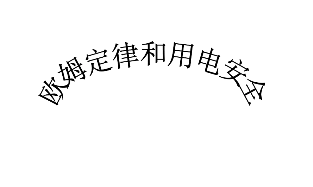 欧姆定律和安全用电