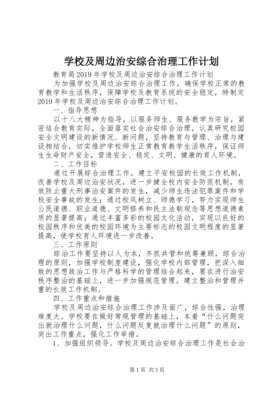 学校及周边治安综合治理工作计划_第1页