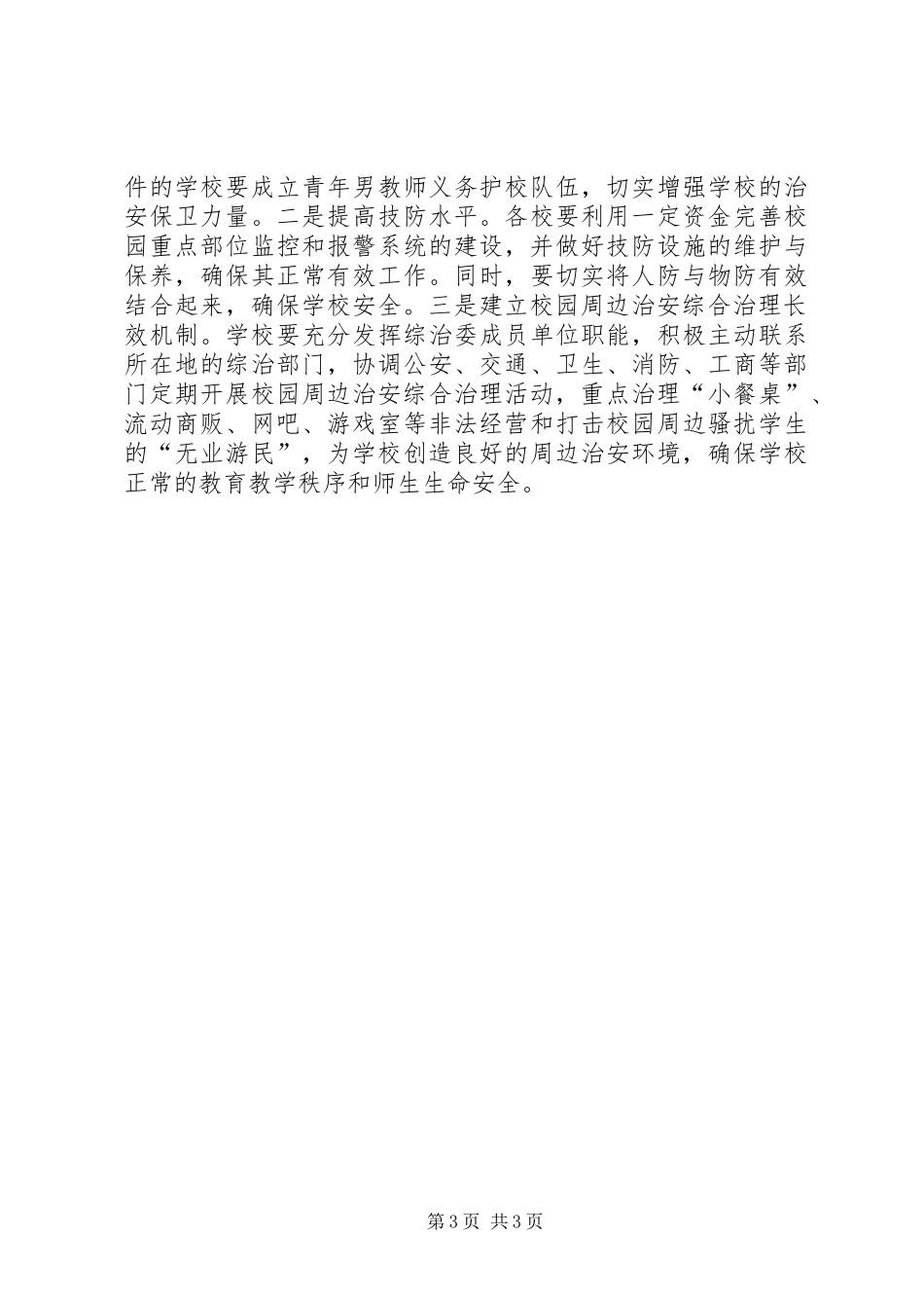 学校及周边治安综合治理工作计划_第3页