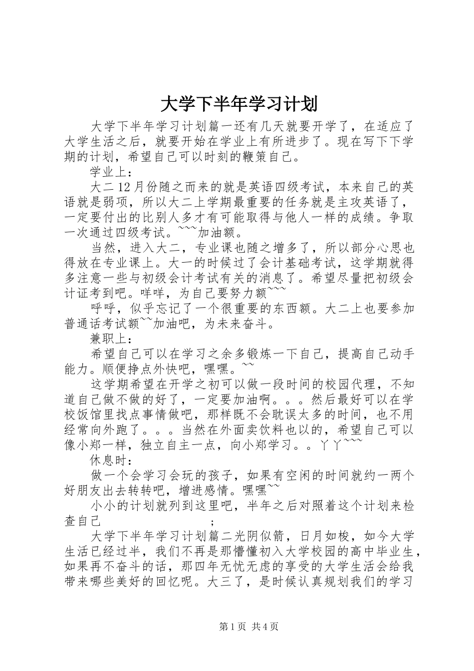 大学下半年学习计划_第1页