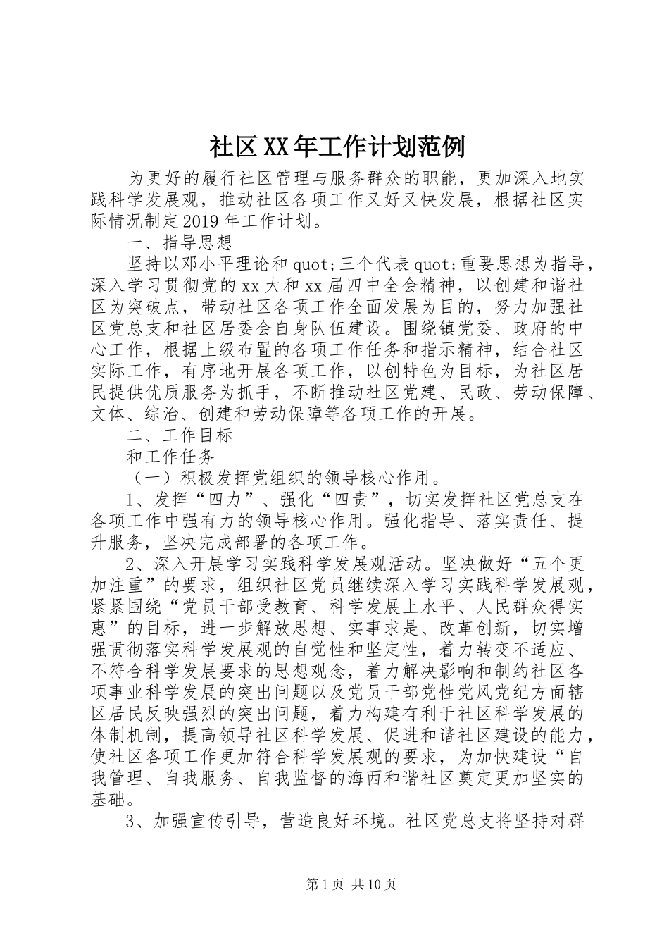 社区XX年工作计划范例_第1页
