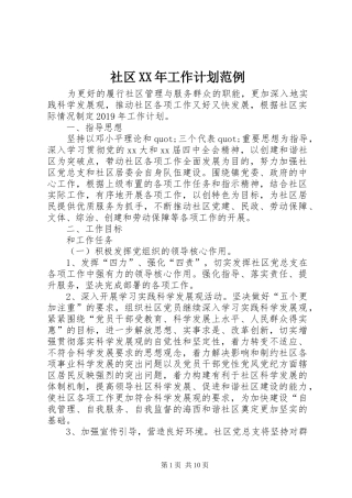 社区XX年工作计划范例
