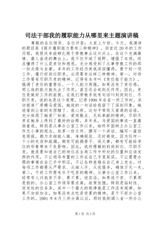 司法干部我的履职能力从哪里来主题演讲稿