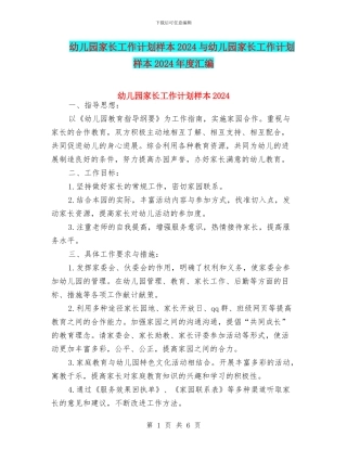 幼儿园家长工作计划样本2024与幼儿园家长工作计划样本2024年度汇编