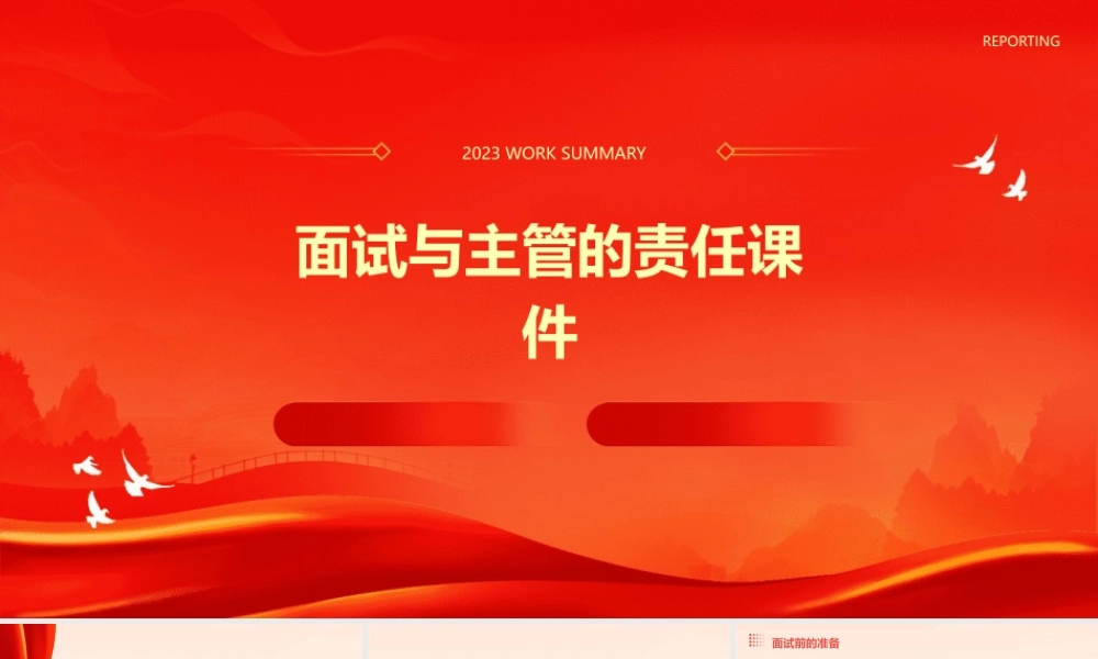 面试与主管的责任课件