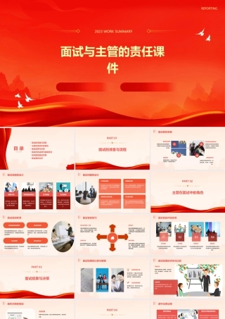 面试与主管的责任课件