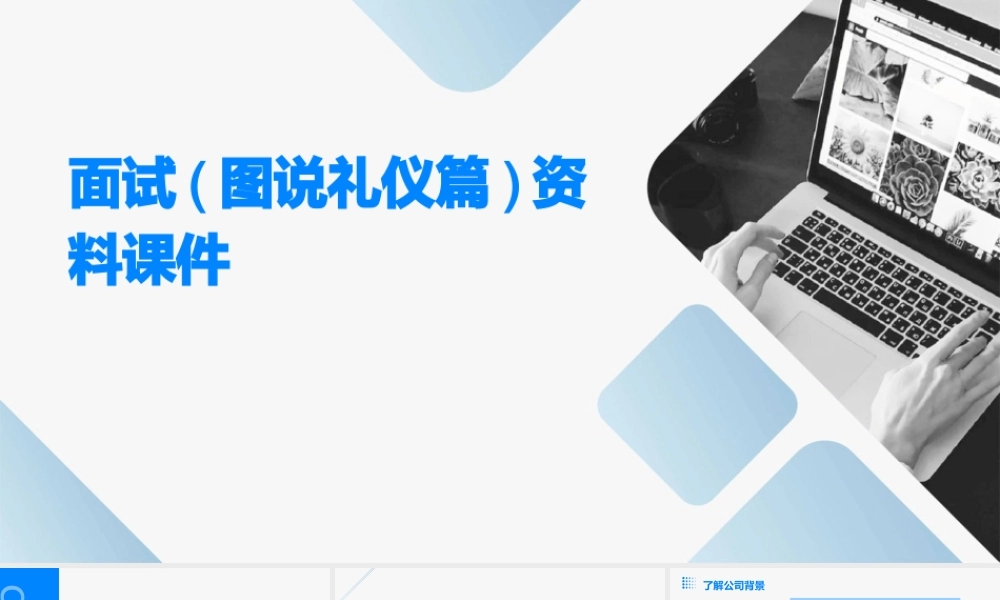面试(图说礼仪篇)资料课件