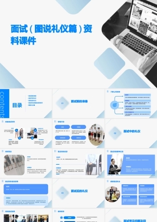 面试(图说礼仪篇)资料课件