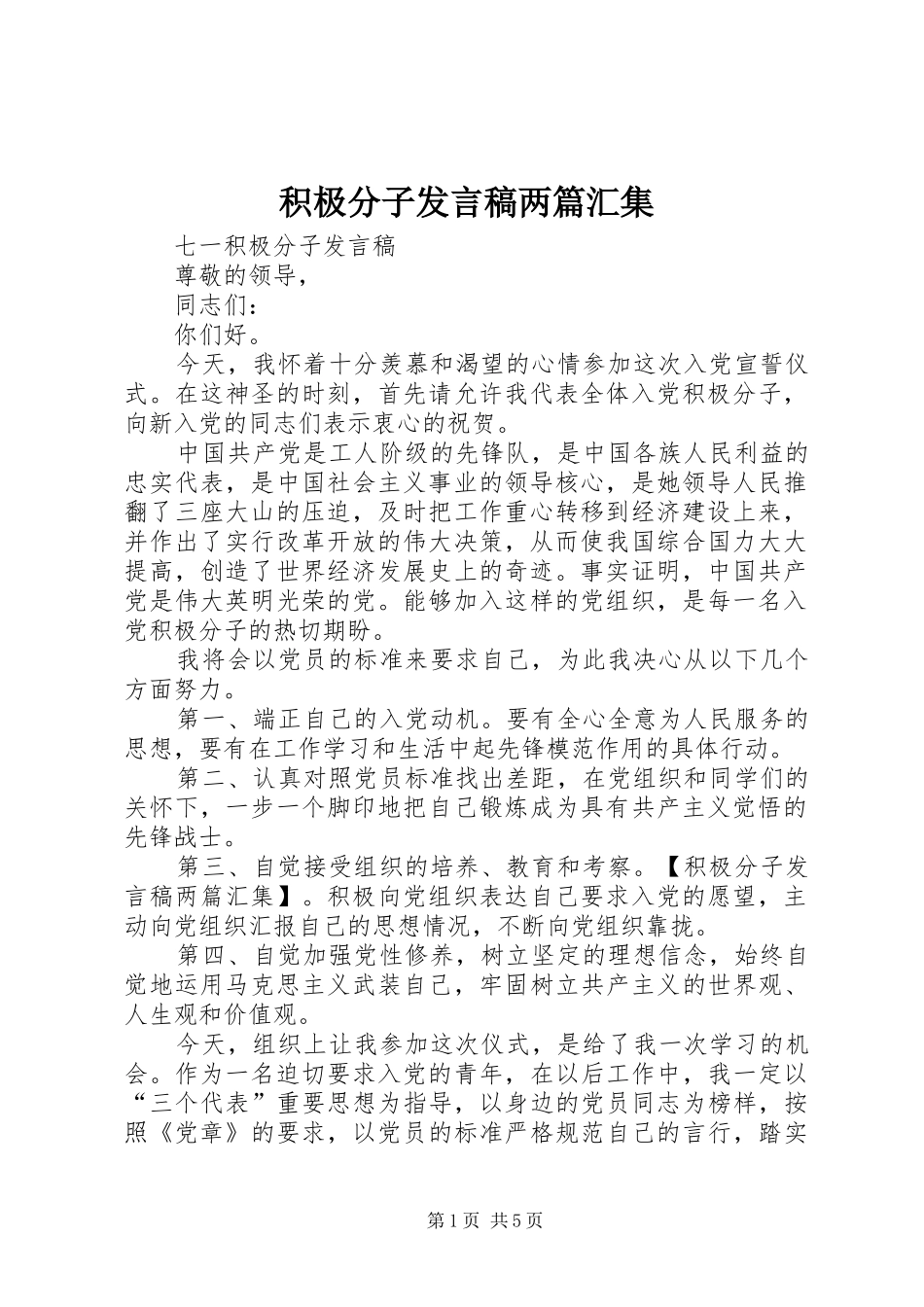 积极分子发言稿两篇汇集_第1页