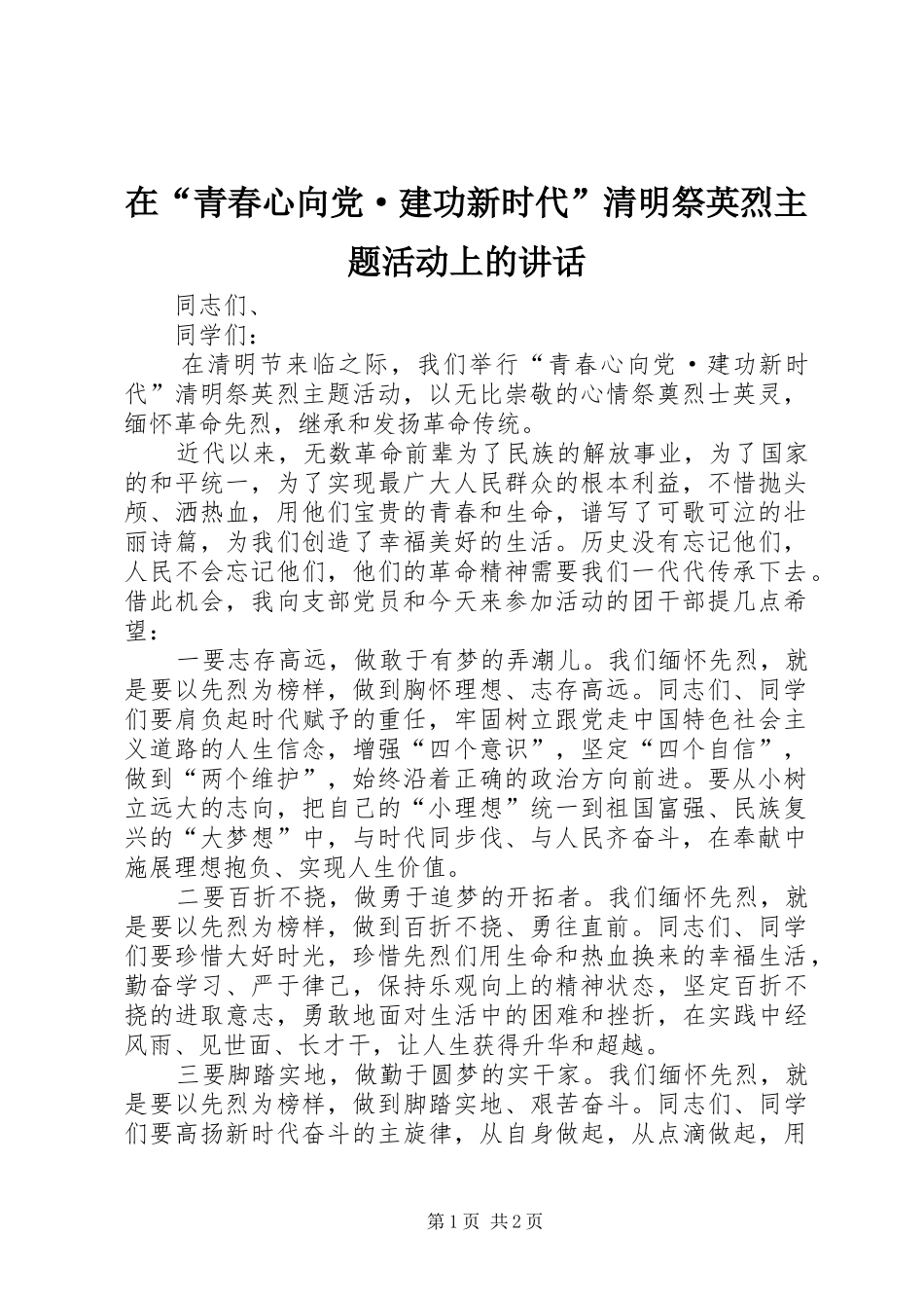 在“青春心向党·建功新时代”清明祭英烈主题活动上的讲话_第1页