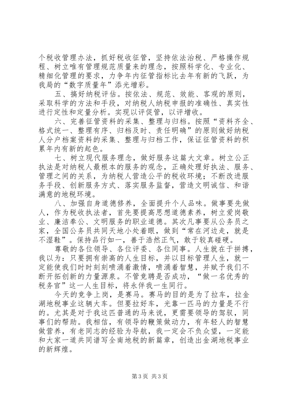 我的竞选演说—做一名优秀的税务官_第3页