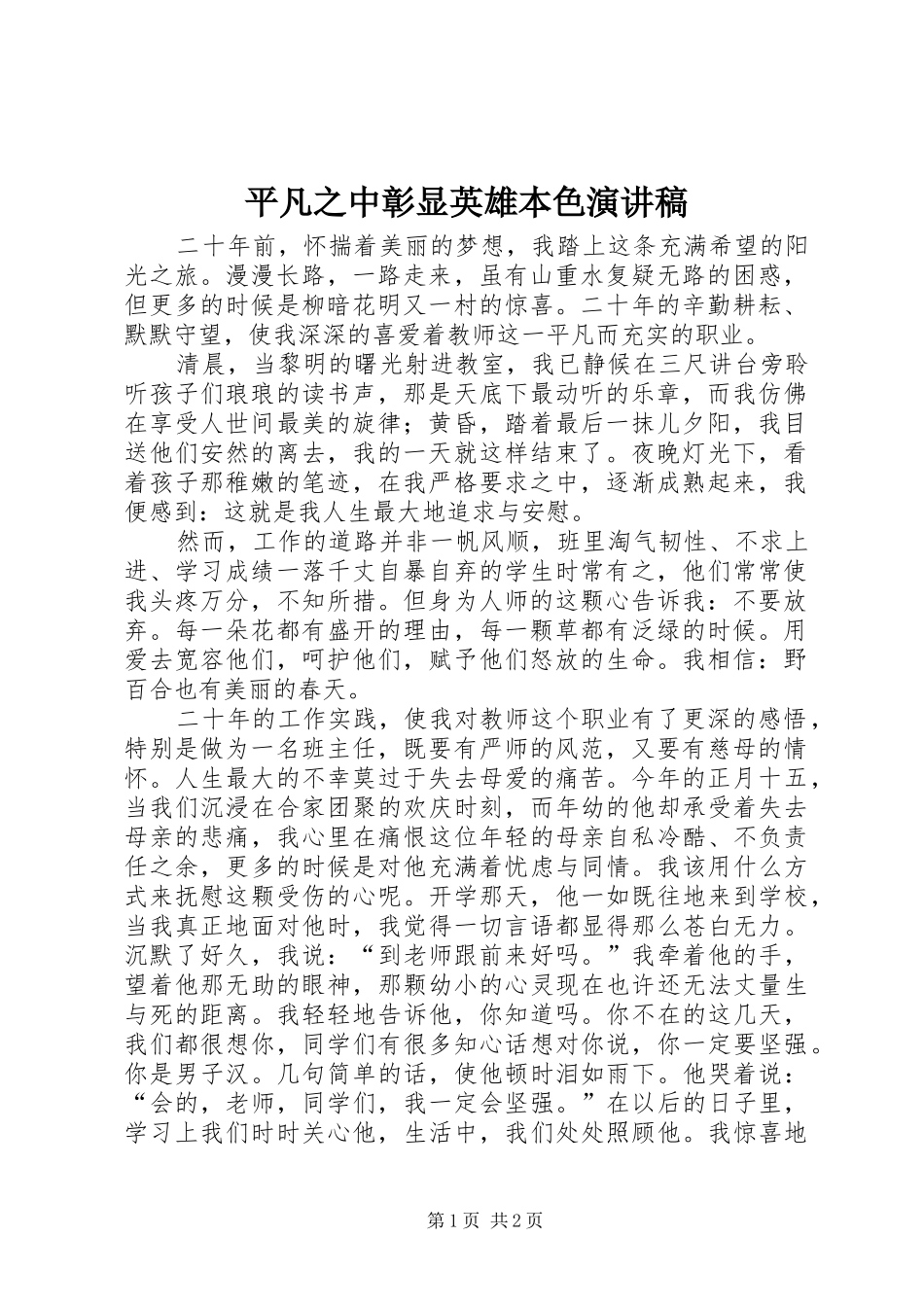 平凡之中彰显英雄本色演讲稿_第1页