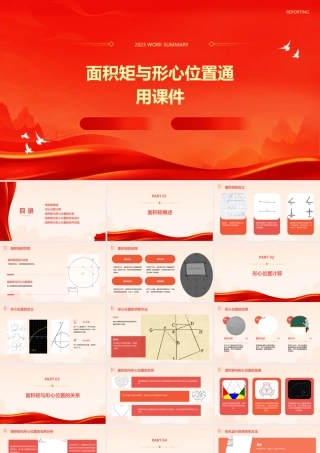 面积矩与形心位置通用课件