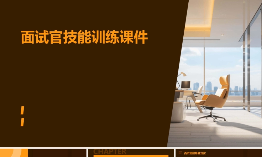 面试官技能训课件