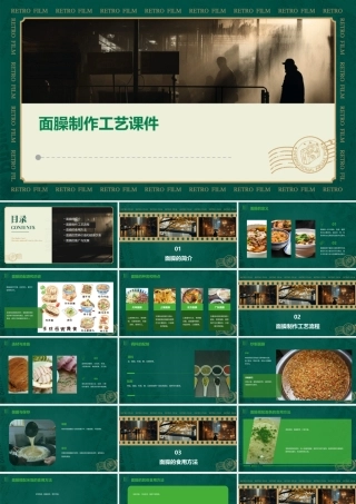 面臊制作工艺课件