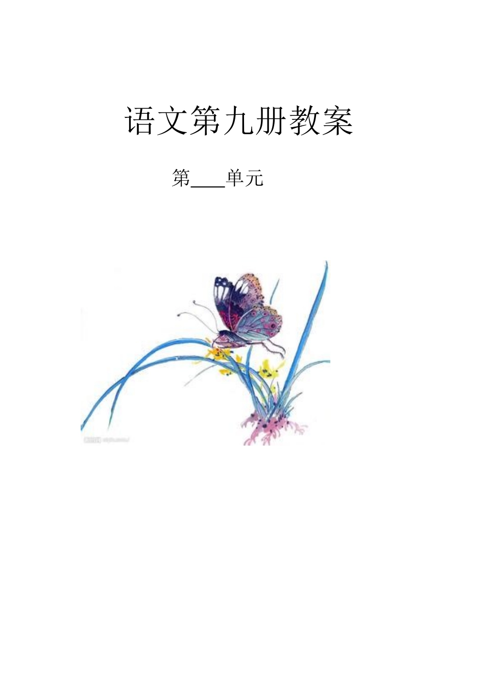 语文教案封面_第1页