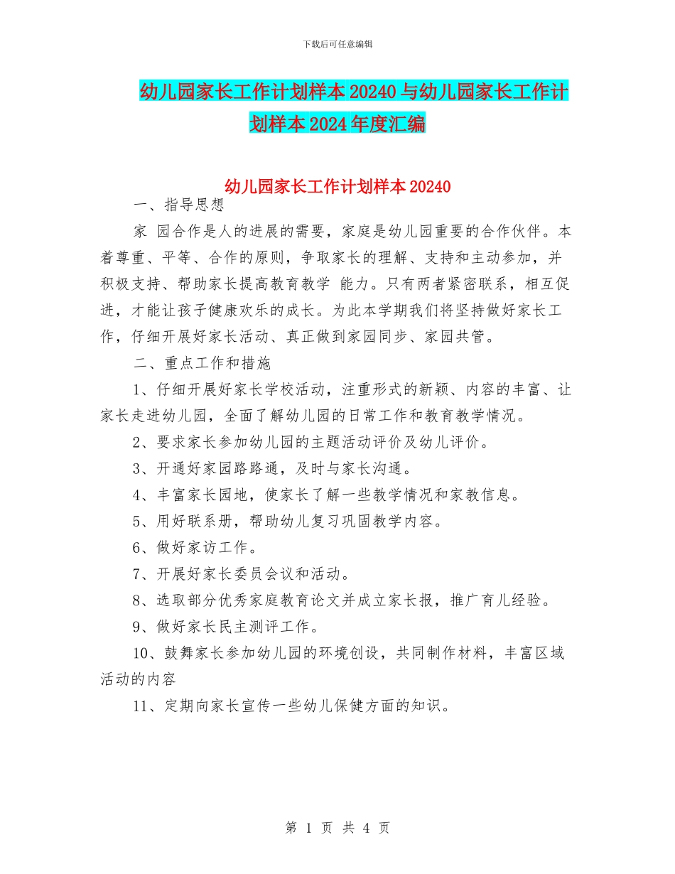 幼儿园家长工作计划样本20240与幼儿园家长工作计划样本2024年度汇编_第1页