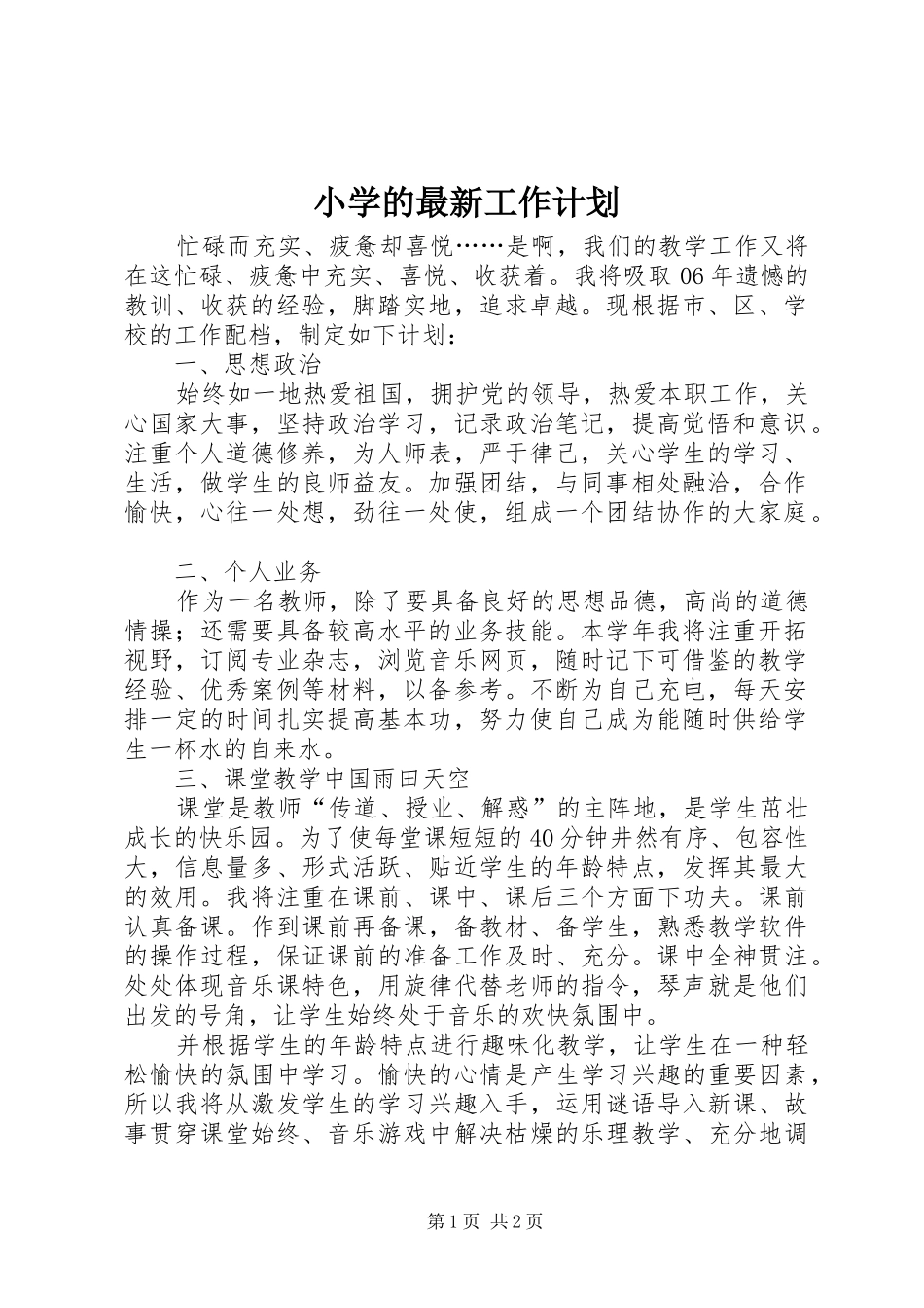 小学的最新工作计划_第1页