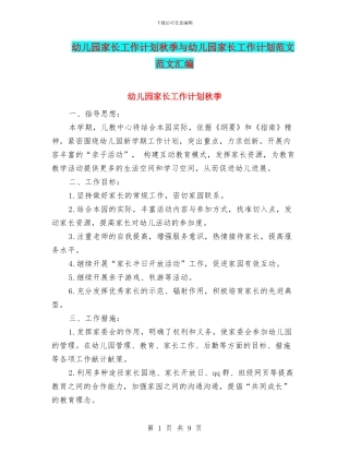 幼儿园家长工作计划秋季与幼儿园家长工作计划范文范文汇编