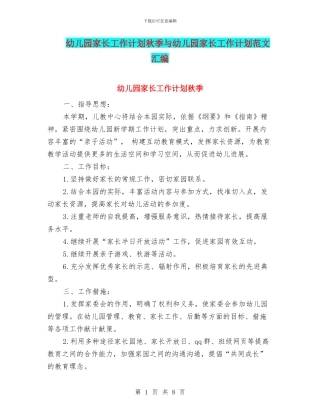 幼儿园家长工作计划秋季与幼儿园家长工作计划范文汇编