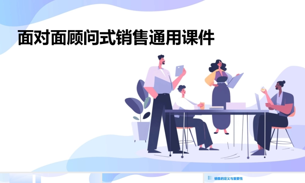 面对面顾问式销售通用课件