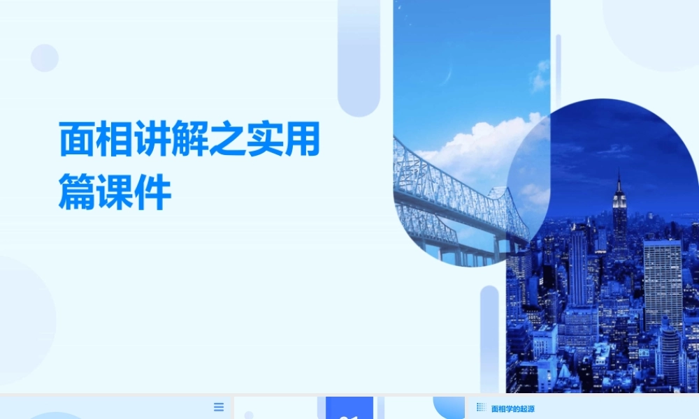 面相讲解之实用篇课件