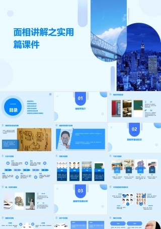 面相讲解之实用篇课件