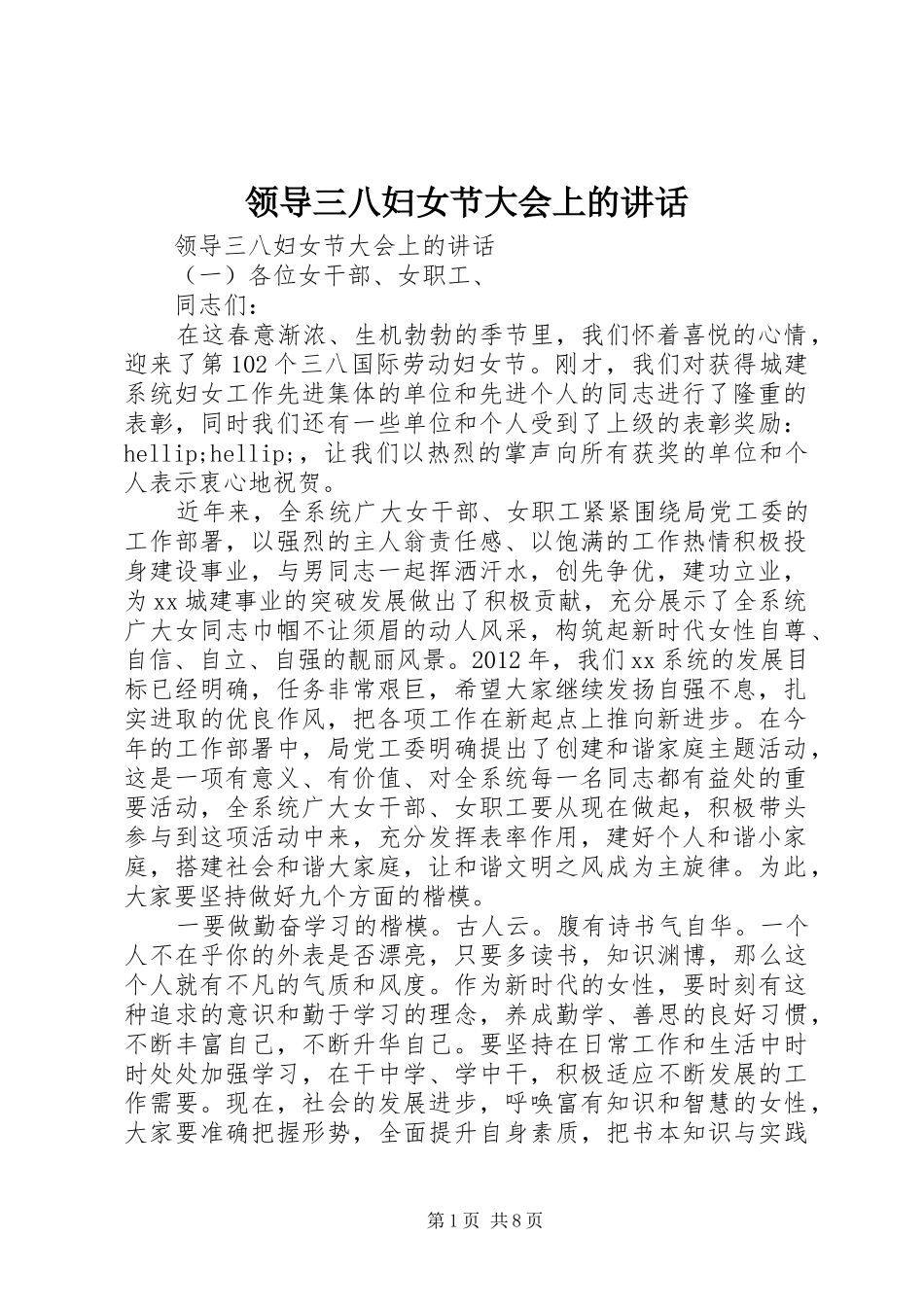 领导三八妇女节大会上的讲话_第1页