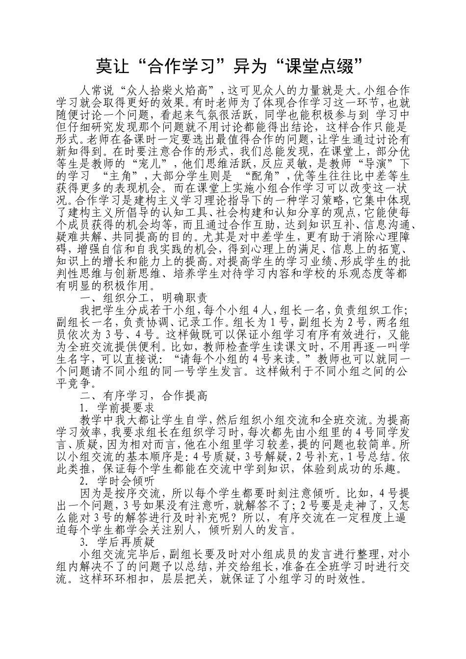 浅谈如何提高小组合作学习的有效性_第1页