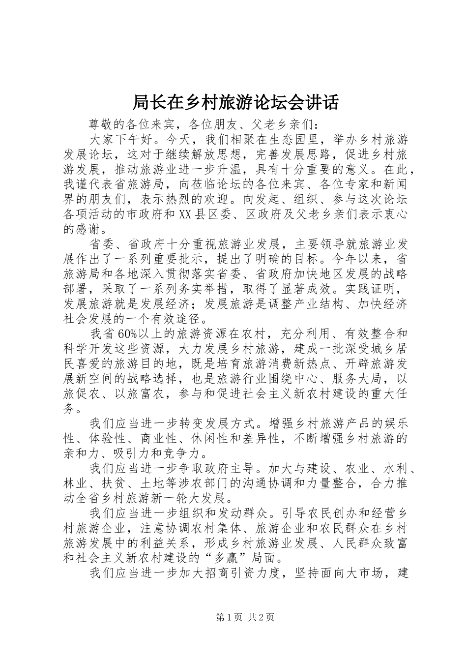 局长在乡村旅游论坛会讲话_第1页
