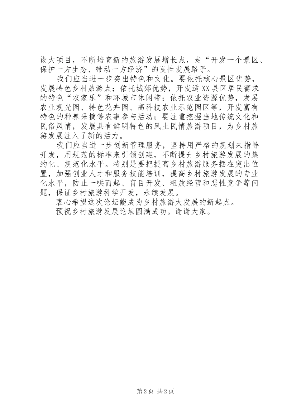 局长在乡村旅游论坛会讲话_第2页