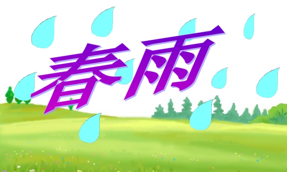 小班语言《春雨》课件