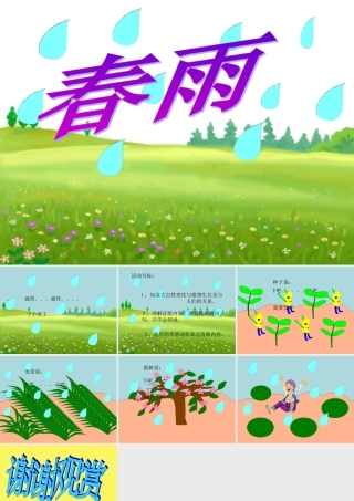 小班语言《春雨》课件