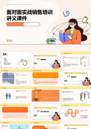 面对面实战销售培训讲义课件