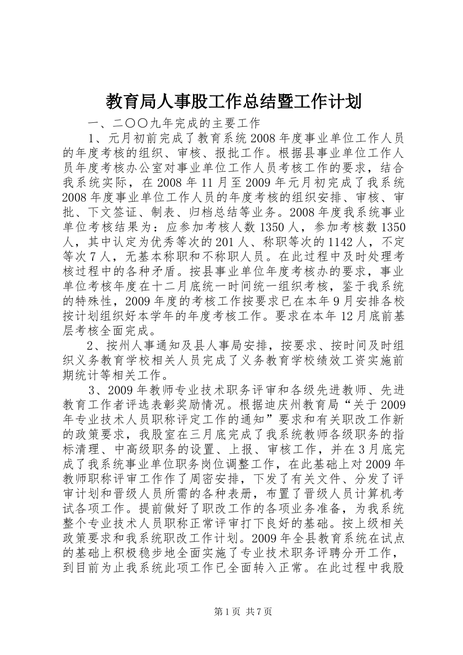 教育局人事股工作总结暨工作计划_第1页