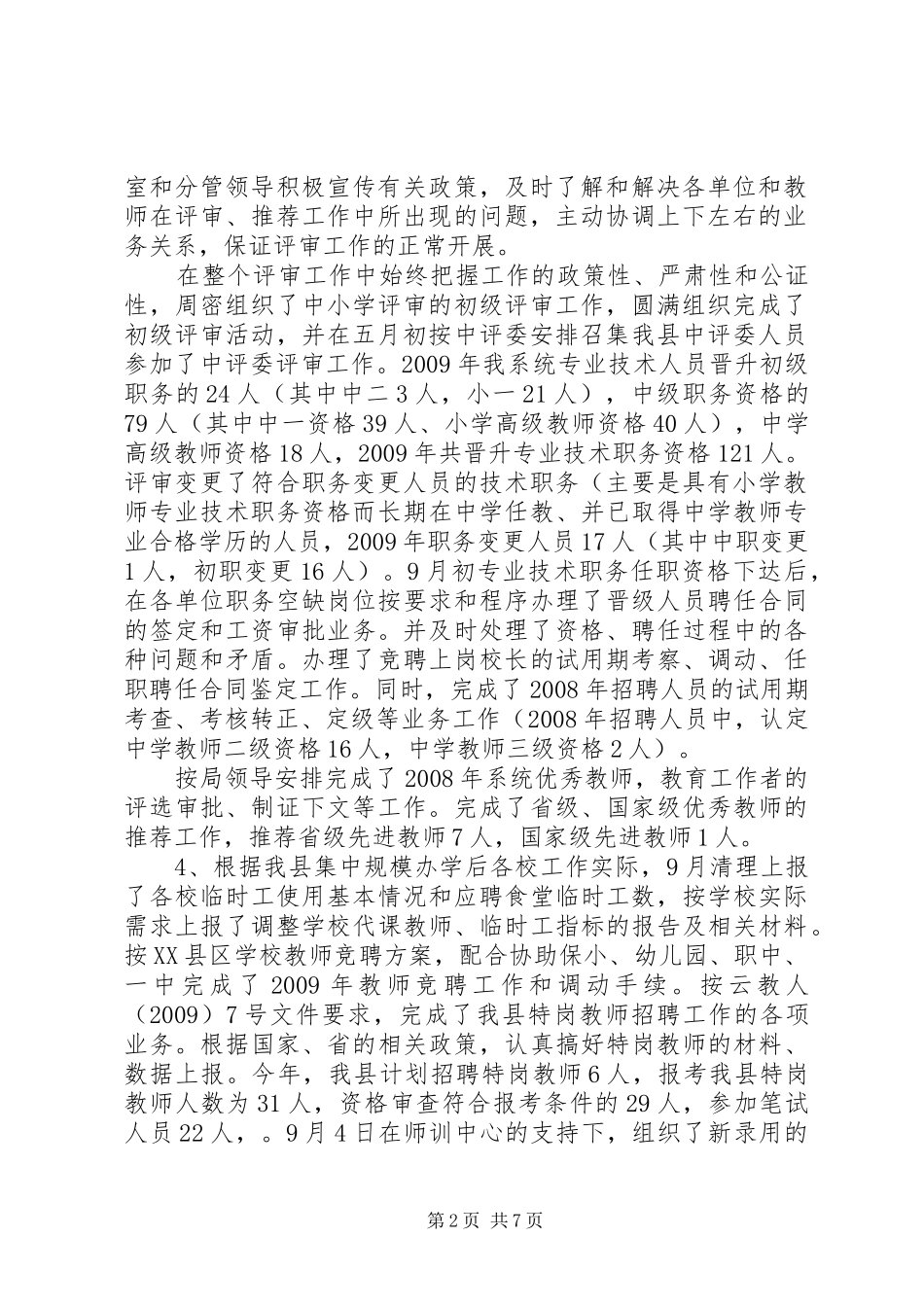 教育局人事股工作总结暨工作计划_第2页