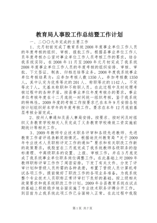 教育局人事股工作总结暨工作计划