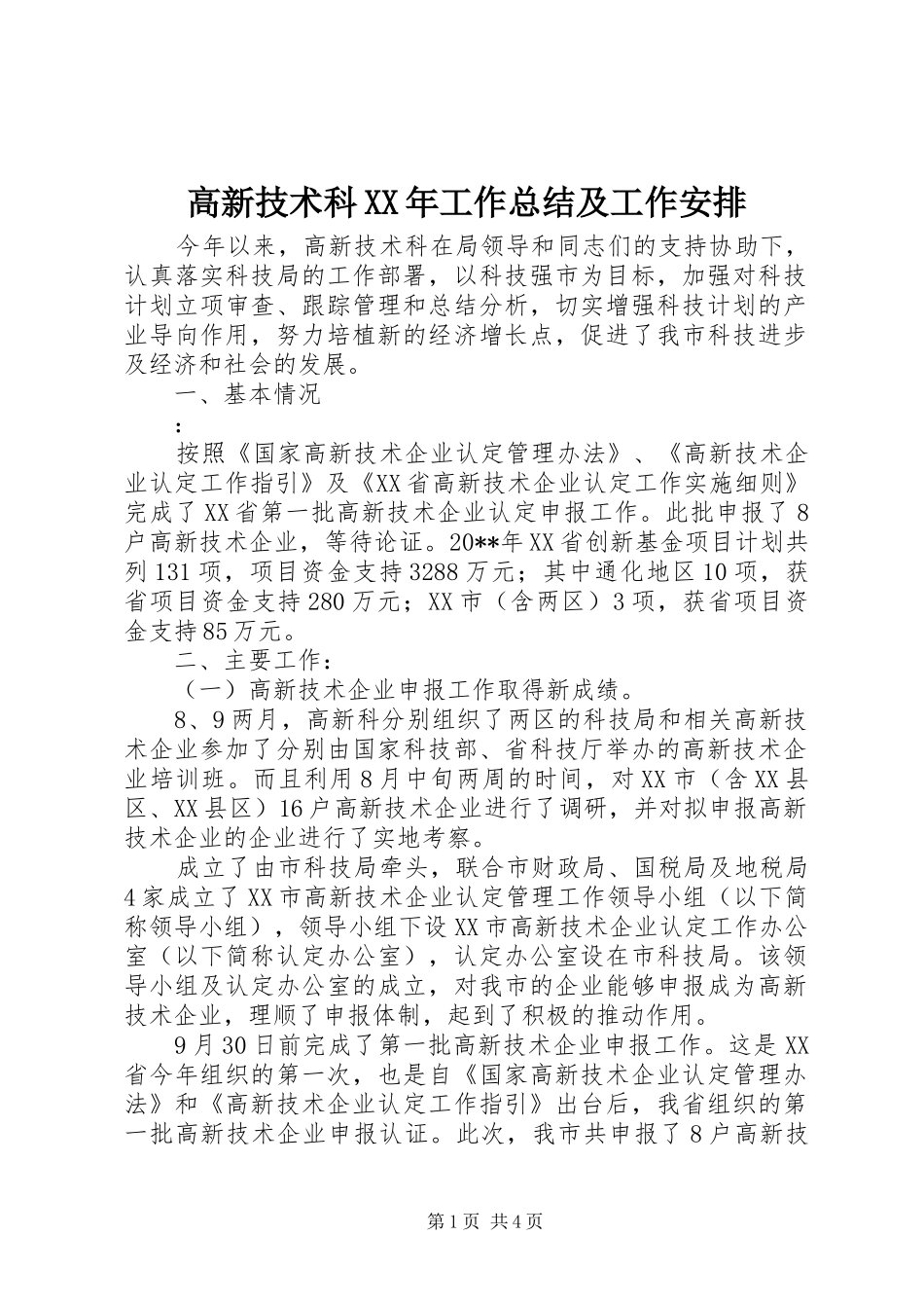 高新技术科XX年工作总结及工作安排_第1页