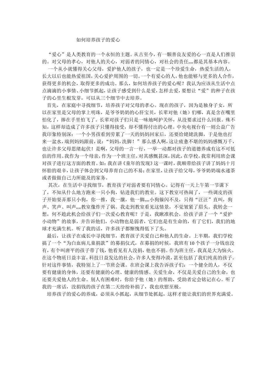 如何培养孩子的爱心_第1页