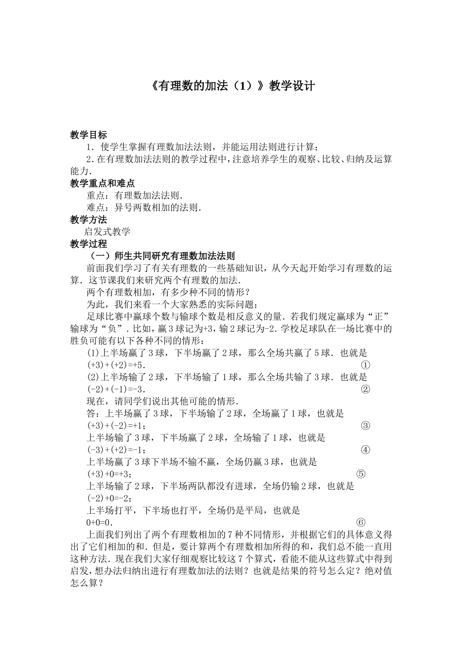 《有理数的加法(1)》教学设计2m_第1页
