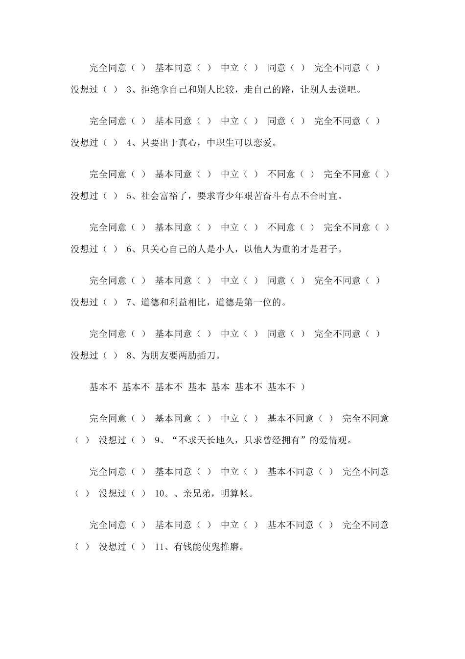 中职学生价值观状况调查问卷_第2页