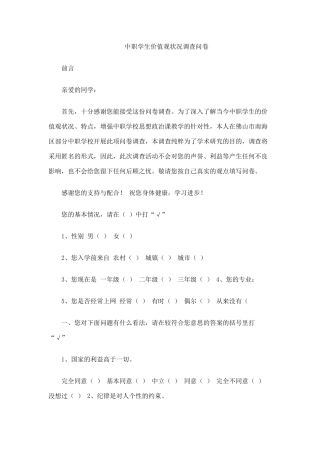 中职学生价值观状况调查问卷