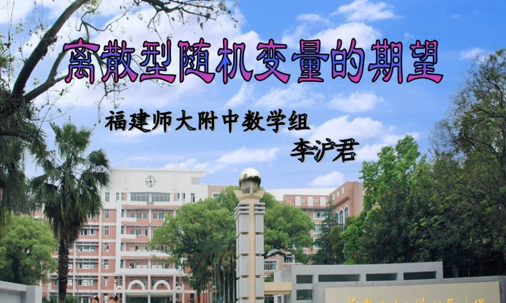 离散型随机变量的数学期望说课课件