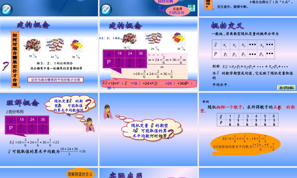 离散型随机变量的数学期望说课课件